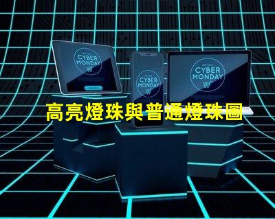 高亮燈珠與普通燈珠圖片 高亮led燈珠電壓多少